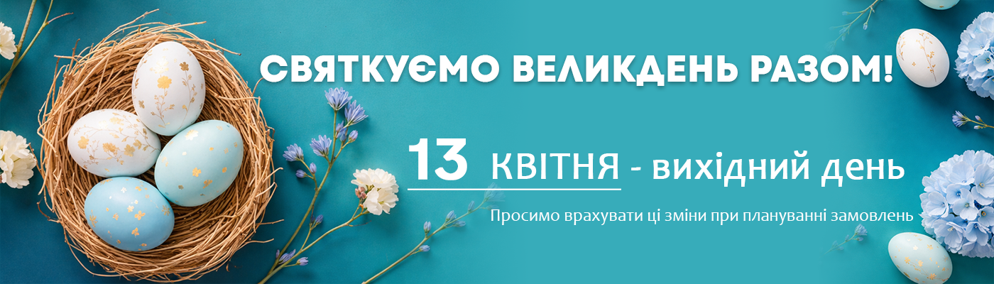13 квітня – ВИХІДНИЙ, У ЗВ’ЯЗКУ З ВЕЛИКОДНЕМ!